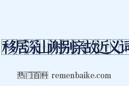 移居深山谢别亲故近义词是什么意思的图片